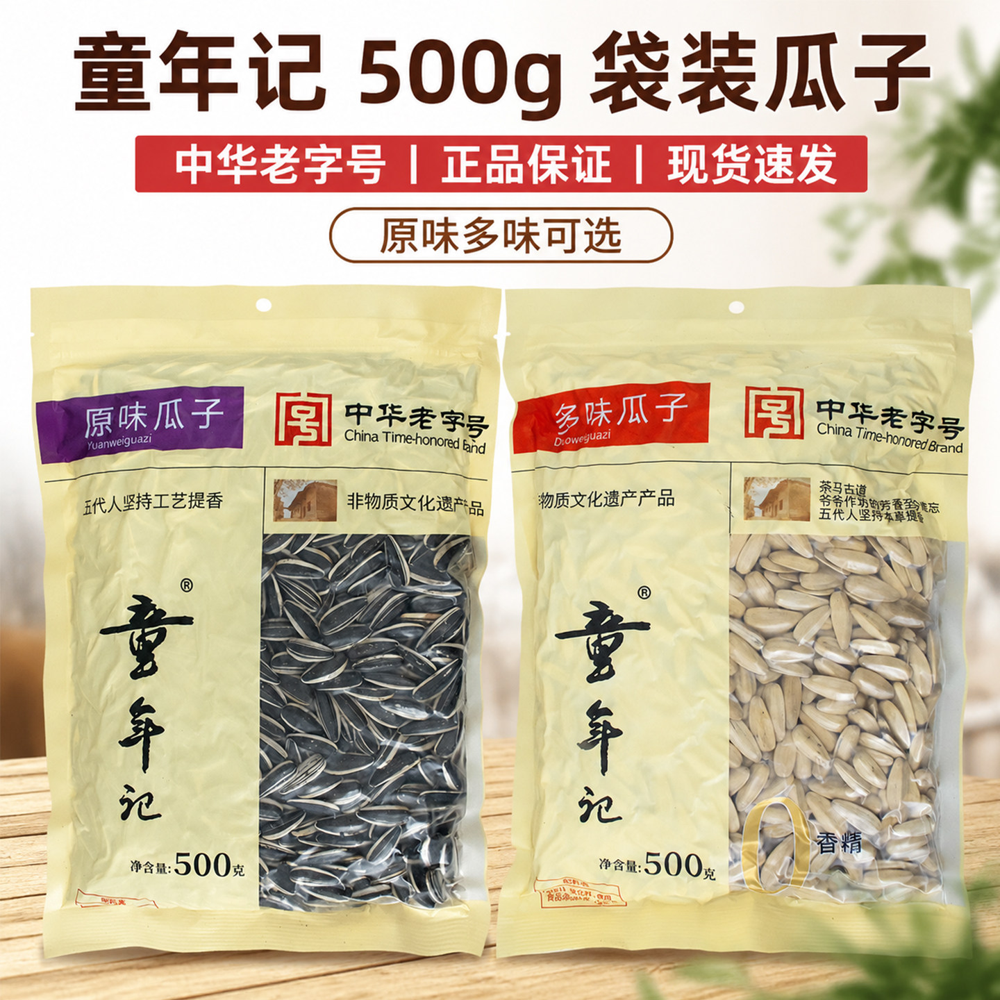 童年记原味瓜子多味500g大包装图片