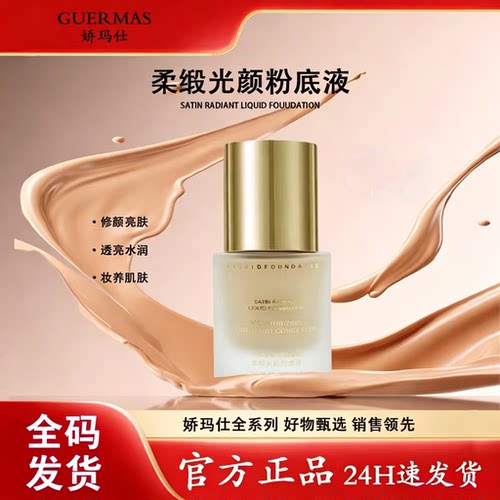 娇玛仕柔缎光颜粉底液保湿