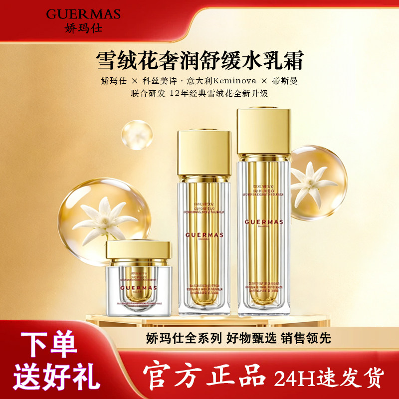 娇玛仕雪绒花套装正品水晶露乳霜润白补水保湿滋养水乳