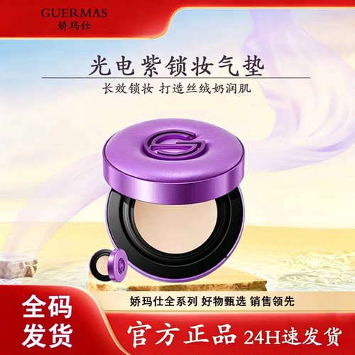 娇玛仕光电紫锁妆控油保湿紧致
