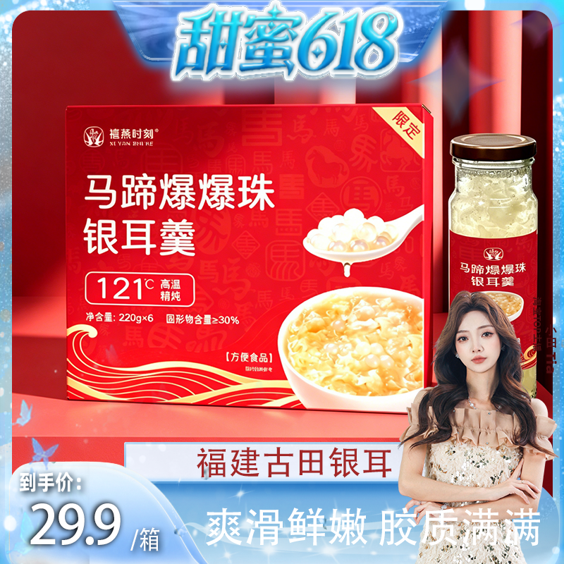 【小田直播间】禧燕时刻 鲜炖银耳羹马蹄爆珠开盖即食免冲泡