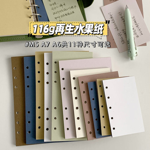 116g再生水果纸手帐活页替芯