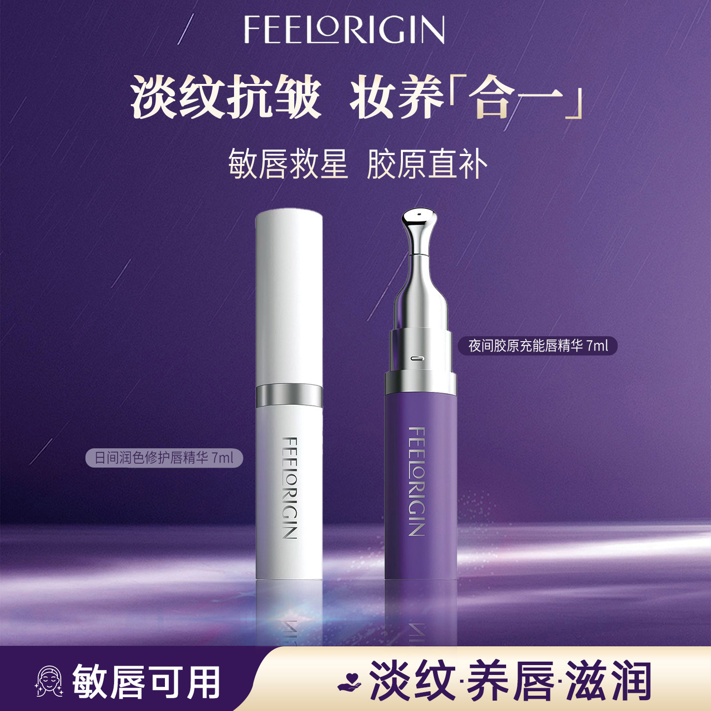 FeelOrigin觉初胶原闪充丰唇蜜日夜cp5min淡唇纹强屏障28天嘟嘟唇