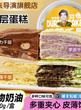 张导演千层蛋糕网红爆浆芋泥榛子巧克力抹茶奥li奥生日小甜品顺丰