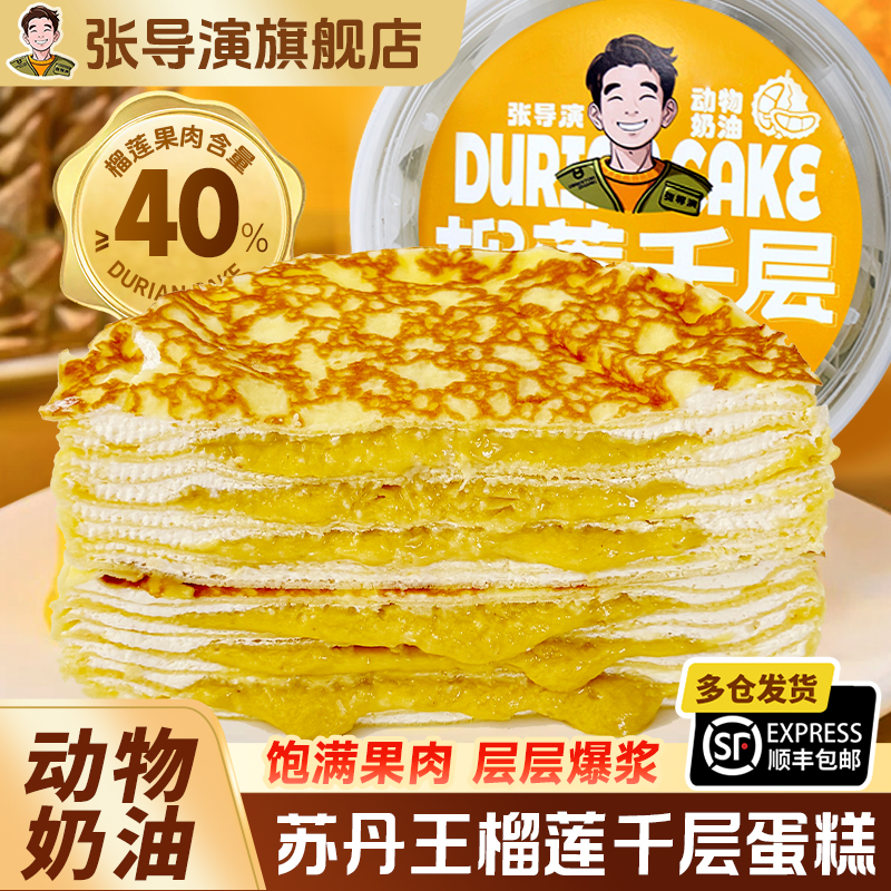 张导演榴莲千层蛋糕节日小蛋糕零食甜品下午茶生日动物奶油顺丰