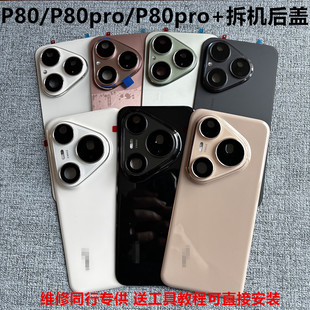 适用于Pura80pro原装后盖p80pro+纯原拆机99新玻璃电池盖手机背壳