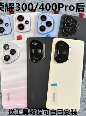 适用于荣耀300原装拆机后盖荣耀400Pro原厂电池盖300Ultra后盖壳