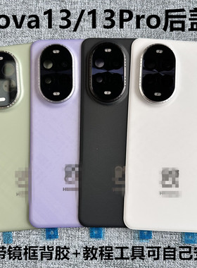 适用华为nova13/13Pro后盖原装拆机电池盖外壳屏玻璃原厂二手机壳