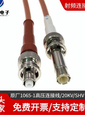 原厂106线5-1高压同轴射频10KVS公HV公对SHVJ-J高UIG压大功率