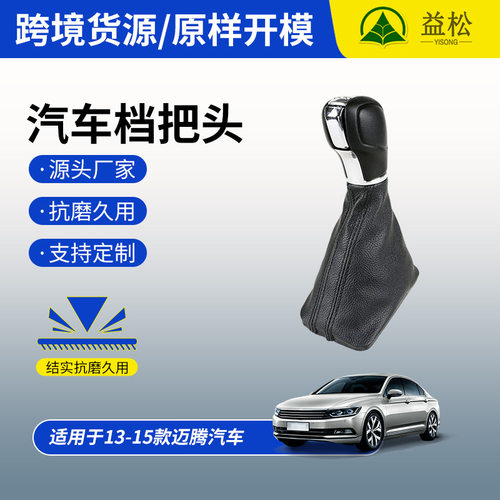 汽车替换档把套13-15款迈腾自动挡档位套汽车档把套换挡排挡杆套