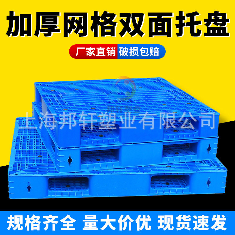 蓝色网格双面塑料托盘