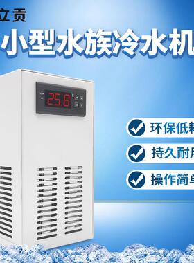 立贡缸水冷LGL-CH系水机小型你静音水族鱼冷暖专用水冷机珊瑚母缸