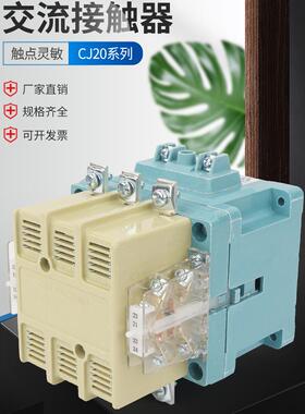 交流接TCS触器CJ20一63AA100A160A250400A630VA单项2203三相80V
