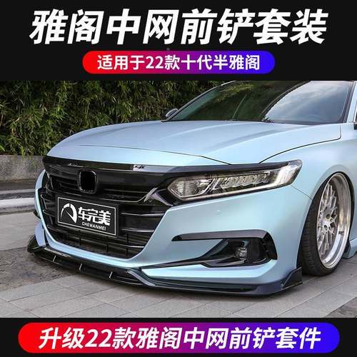 专用十代半雅阁前277铲中网前脸饰条黑套件改武士外观前杠黑装鲲