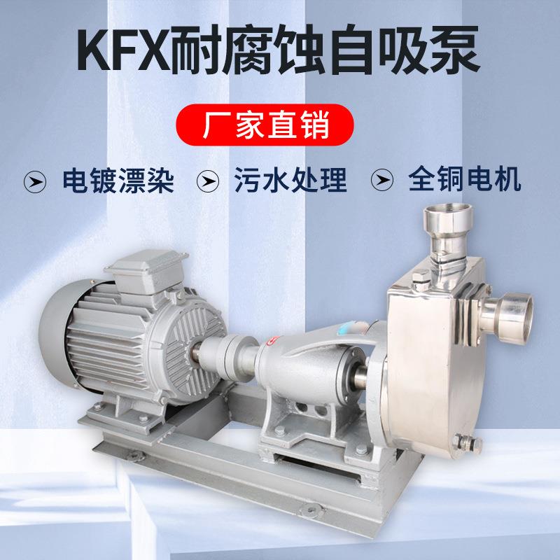 广东QSV羊城KF不锈钢自吸泵提耐酸碱抽X油泵卧化工泵污水式升泵