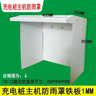 侧面宽75757背充电站主机mm高防面水长雨防罩防雨罩充电桩