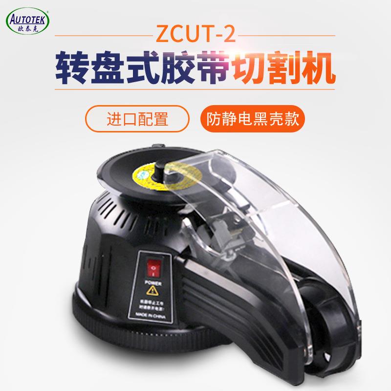 ZCUT2温圆-盘胶ZCUT-2机转盘式胶带切割机双面胶高胶带全自动剪切