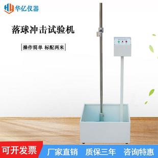 华亿2m钢球落球冲击试验机跌落测试机落球测试仪落球冲击试验仪