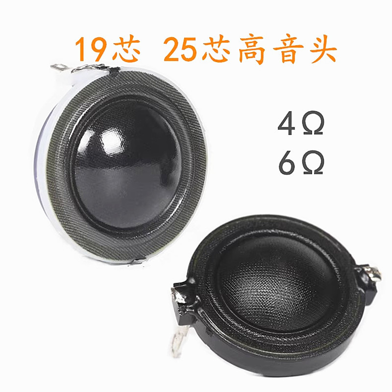 19芯25芯蚕丝膜球顶高音喇叭钕铁硼强磁高音头单元4欧6欧磁液高音