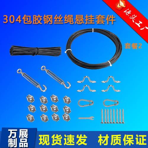 304不锈钢包胶钢丝绳悬挂串灯套件户外灯具遮阳篷安装钢丝绳电缆