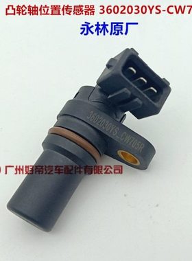 凸轮轴位置传感器 3602030YS-CW705R 四达 东风多利卡 永林原厂