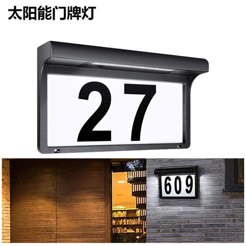 新款LED太阳能感应壁灯数字挂壁式大门号码牌灯冷白6000K