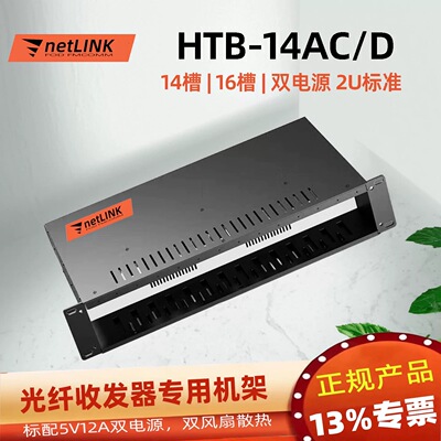 netLINK  HTB-14AC 商业级14口光纤收发器机架式机框19英寸2U