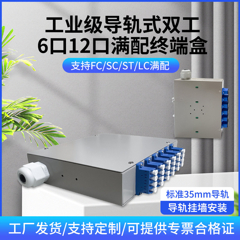 工业级导轨式光纤终端盒6口12口满配FC/SC/ST/LC接口双工耦合光纤熔接盒含法兰尾纤