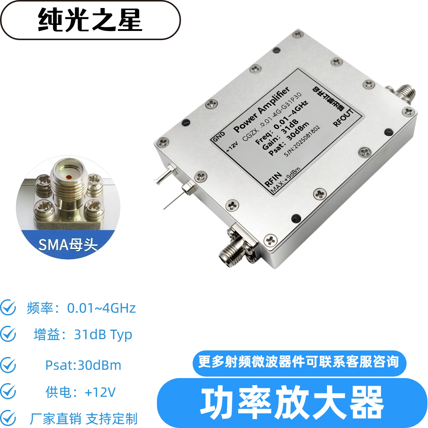 纯光之星0.01-4GHzPA放大器1W
