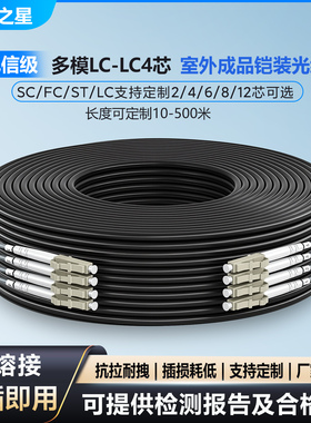 室外铠装成品多模万兆光缆跳线2芯4芯LC-LC/SC/FC/ST户外免熔接850nm千兆多模光纤跳线分支尾缆架空地埋