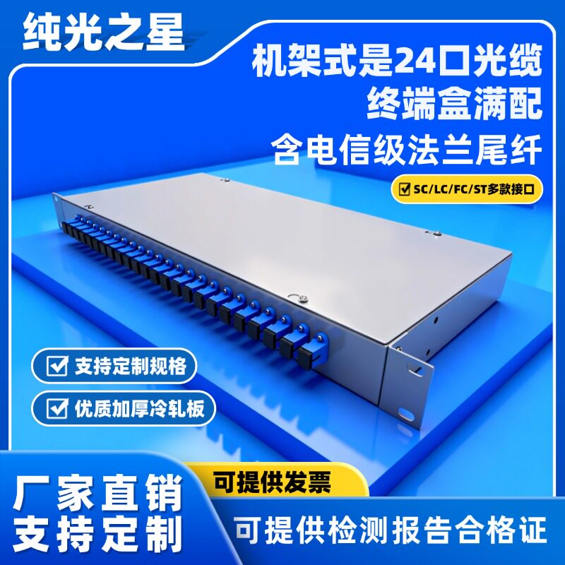 机架式光纤终端盒12/24/48口SC/FC/ST/LC满配光缆终端盒熔接盒桌面/机架式接线盒含尾纤法兰满配电信级