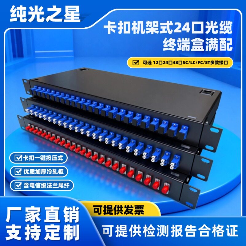 卡扣机架式光纤终端盒12口24口48口满配光缆终端盒熔接盒SC/FC/ST/LC含电信级尾纤法兰加厚壁挂桌面式单模