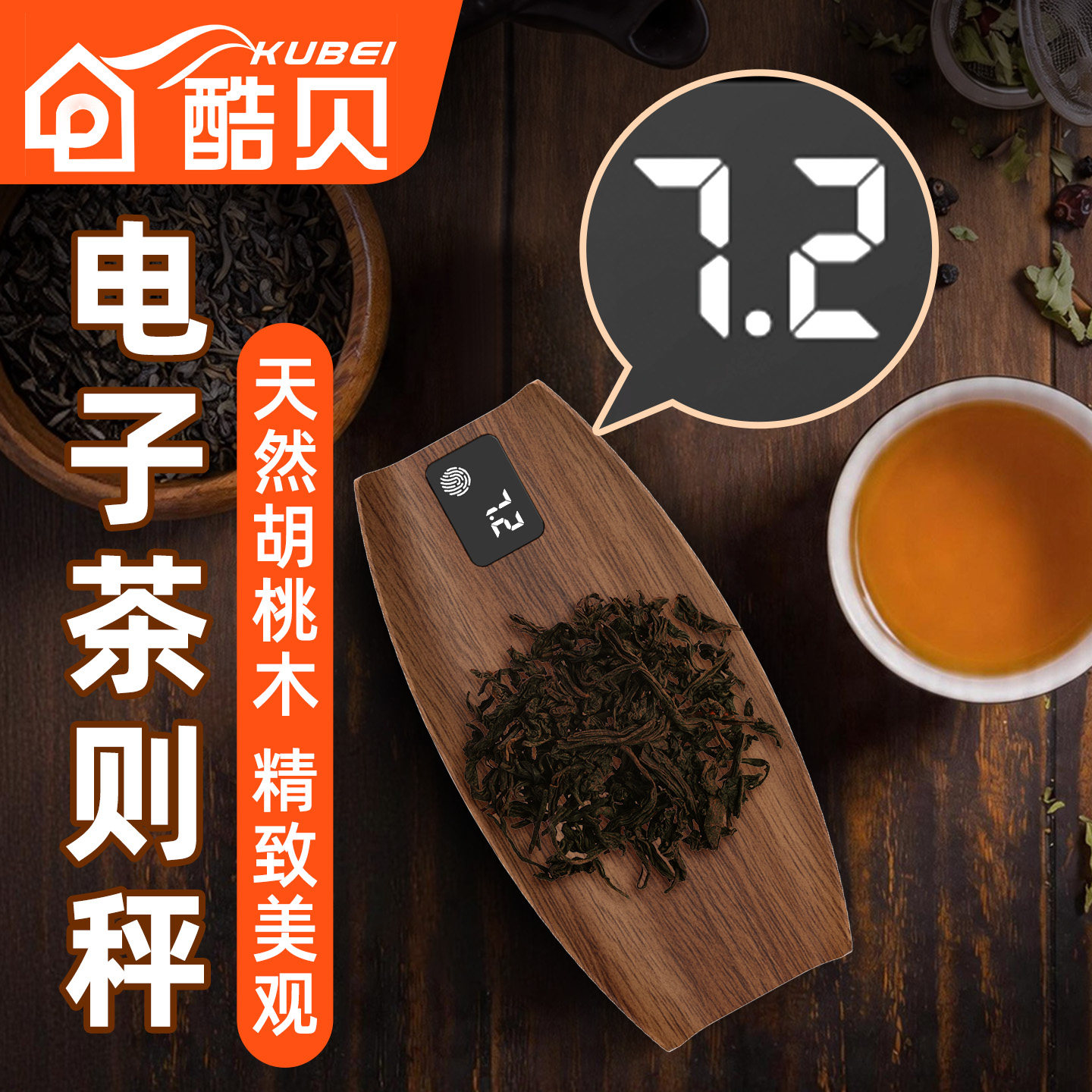 酷贝高精度茶叶电子秤0.1g家用茶则茶道专用称茶器精准克称重数度