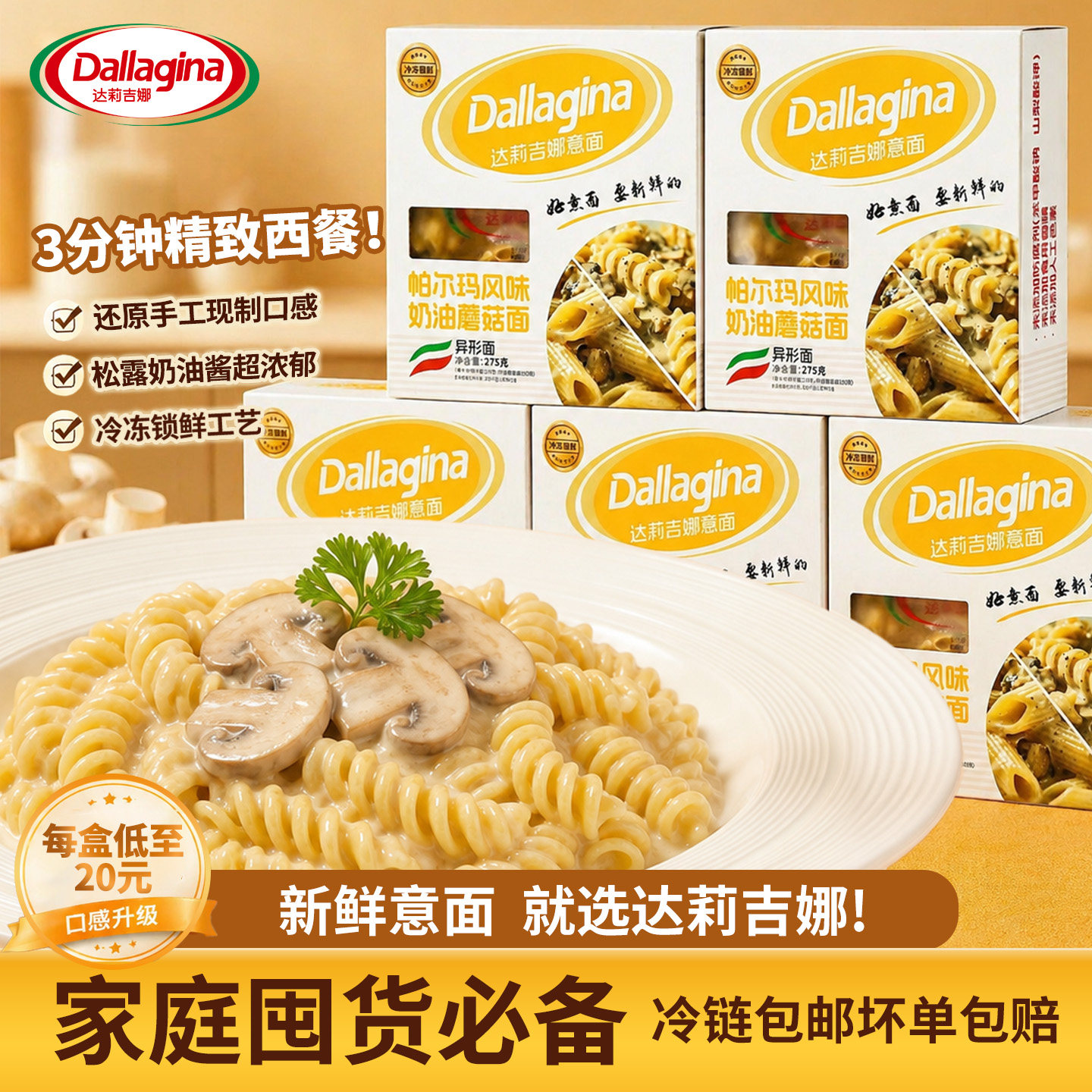 达莉吉娜新鲜冻鲜意面 松露奶油蘑菇螺旋/通心粉低脂儿童手工意面