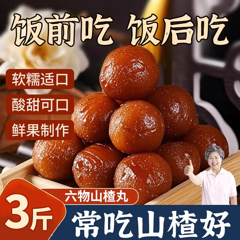 老式六物山楂丸球山药陈皮茯苓红枣零食儿童独立包装旗舰店无蔗糖,零食/坚果/特产,山楂类制品,淘宝优惠券,粉丝福利购,淘宝优惠卷