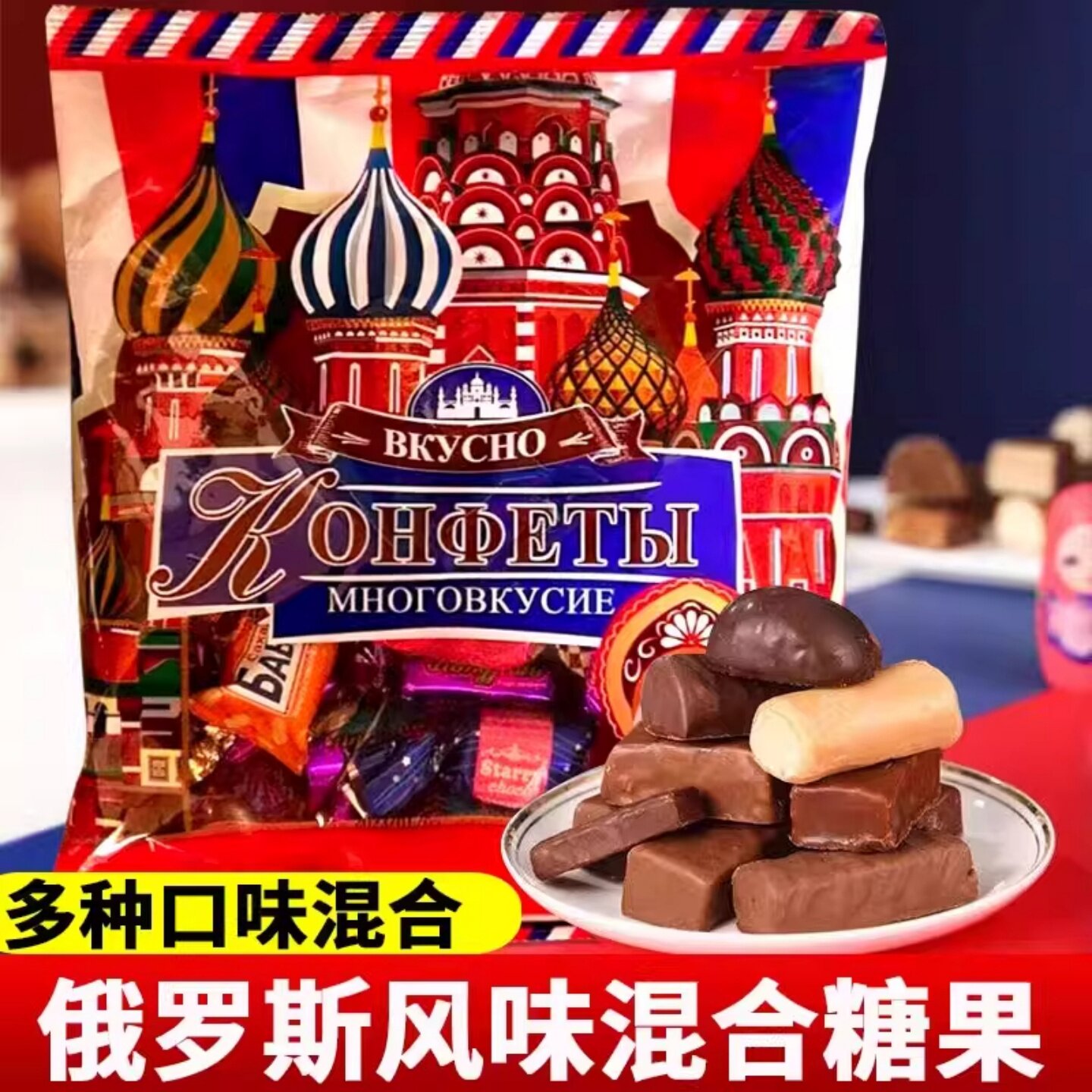 俄罗斯风味混合糖果多种口味牛扎喜软糖批发解馋零食品巧克力夹心