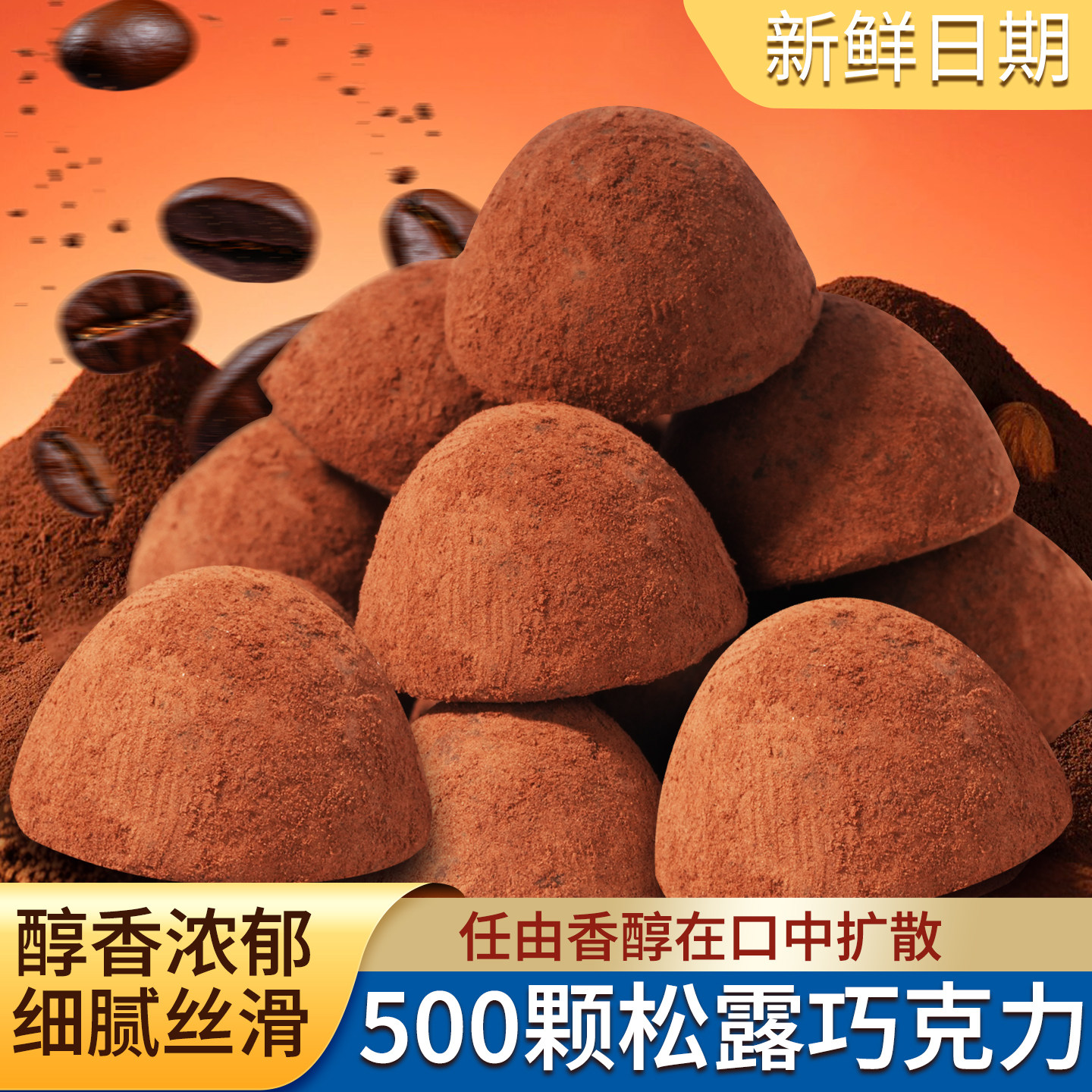 松露形黑色巧克力喜糖果年货休闲零食官方旗舰店批发（代可可脂）,零食/坚果/特产,松露巧克力,淘宝优惠券,粉丝福利购,淘宝优惠卷