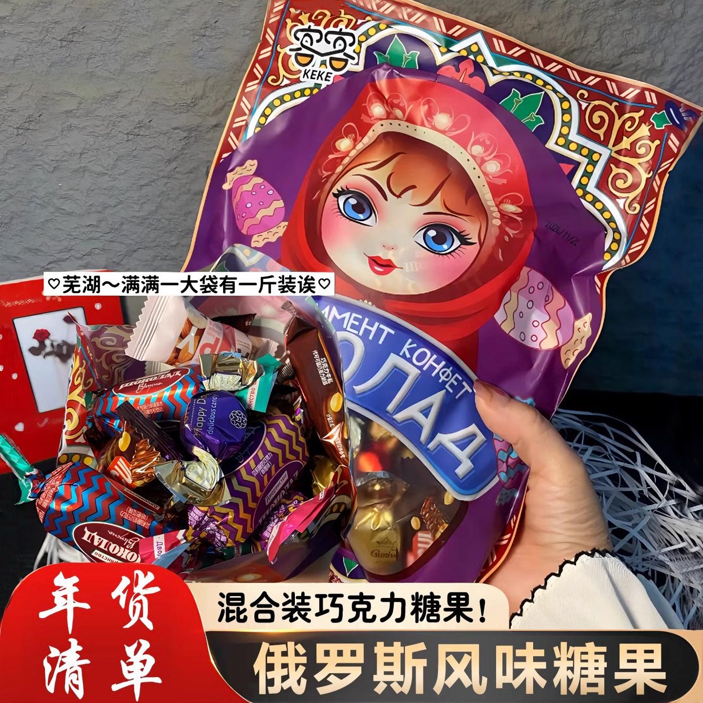 俄罗斯风味混合糖果多种口味喜糖巧克力夹心解馋软牛扎糖零食批发