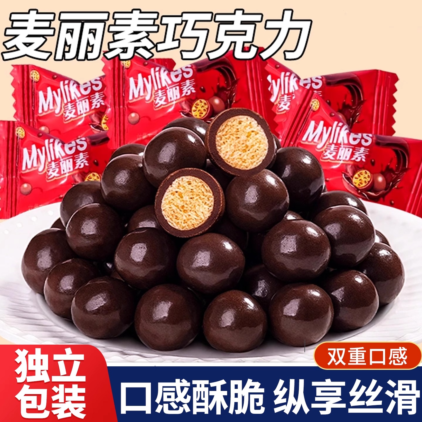 麦丽素夹心巧克力豆球独立装