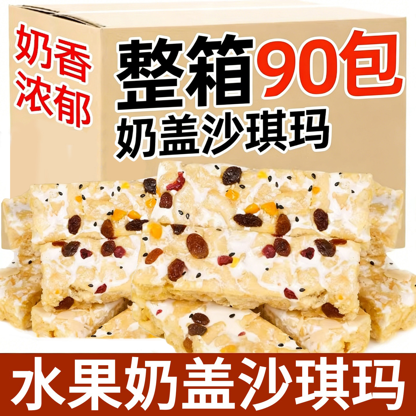 坚果奶盖沙琪玛混合水果独立包装老式手工整箱批发萨其马网红零食
