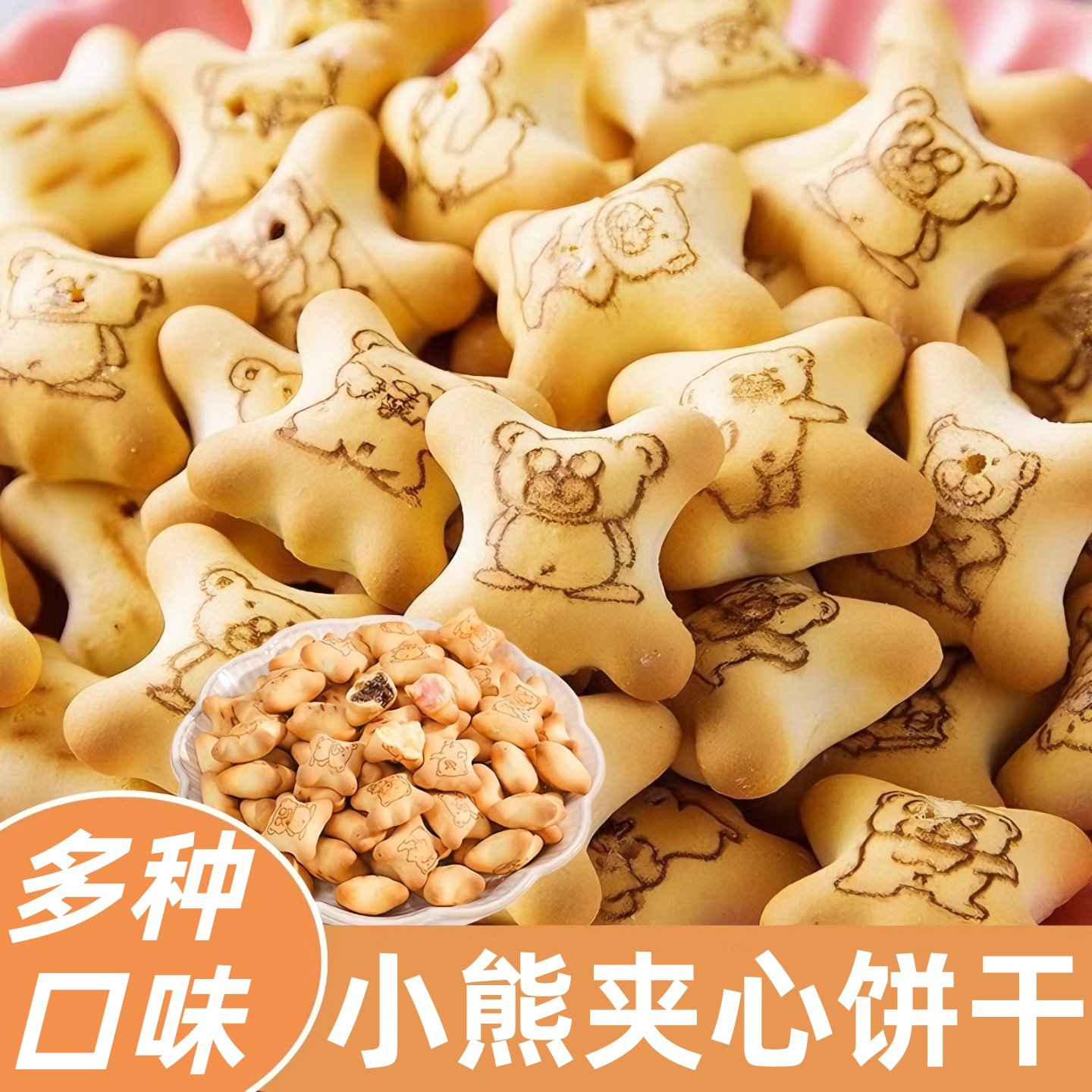 注心小熊饼干巧克力味夹心解馋独立包装多口味休闲儿童零食品批发,零食/坚果/特产,夹心饼干,淘宝优惠券,粉丝福利购,淘宝优惠卷