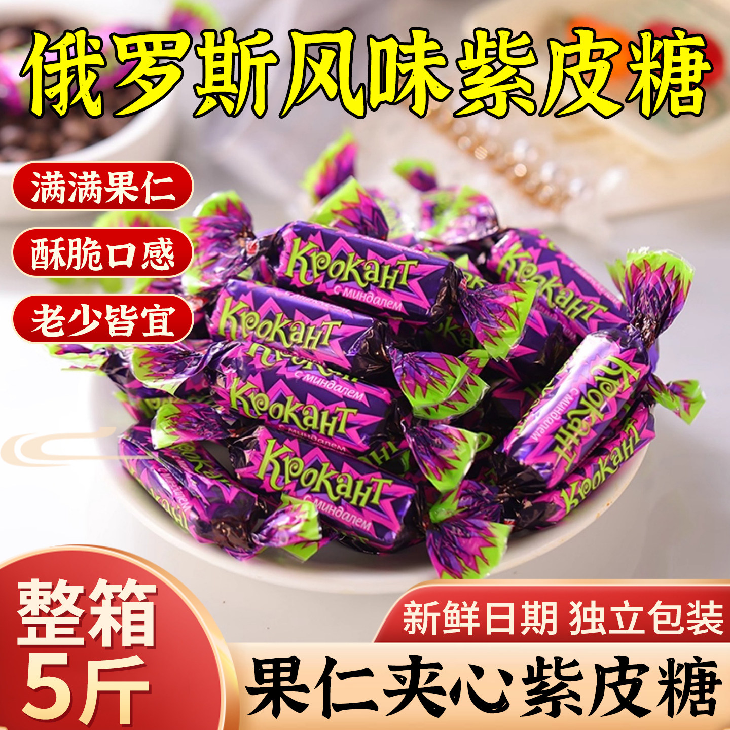 俄罗斯风味紫皮糖巧克力喜糖零食官方旗舰店散装批发（代可可脂）