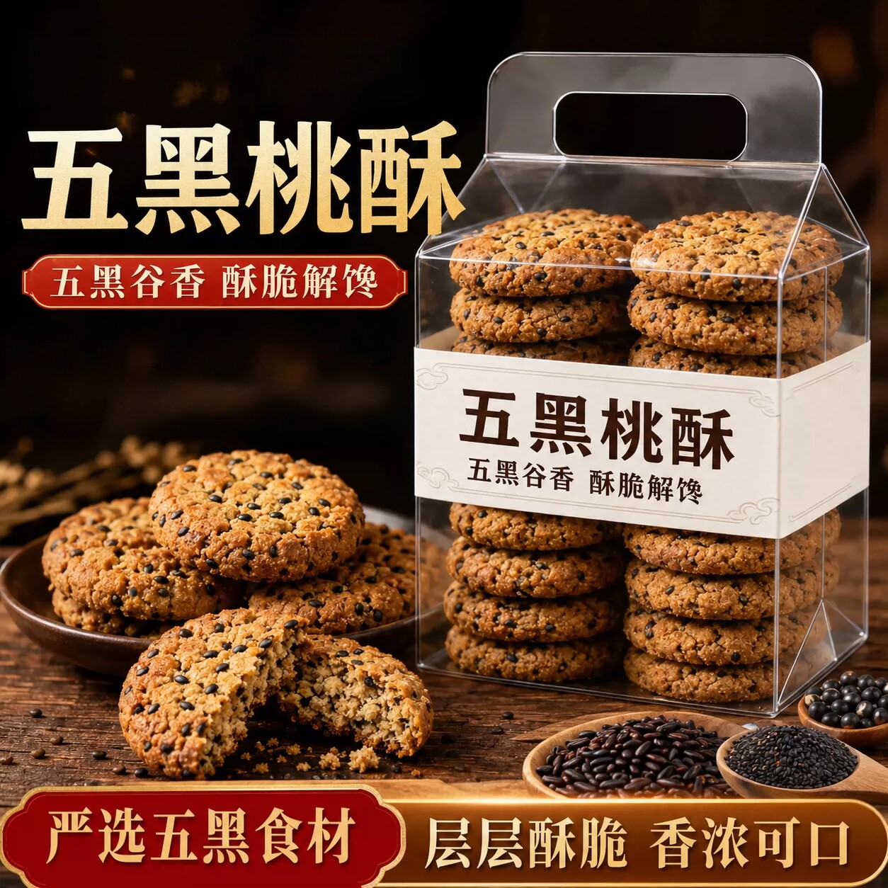 五黑桃酥无蔗糖官方旗舰店代餐健康粗粮饼干五谷杂粮独立包装早餐