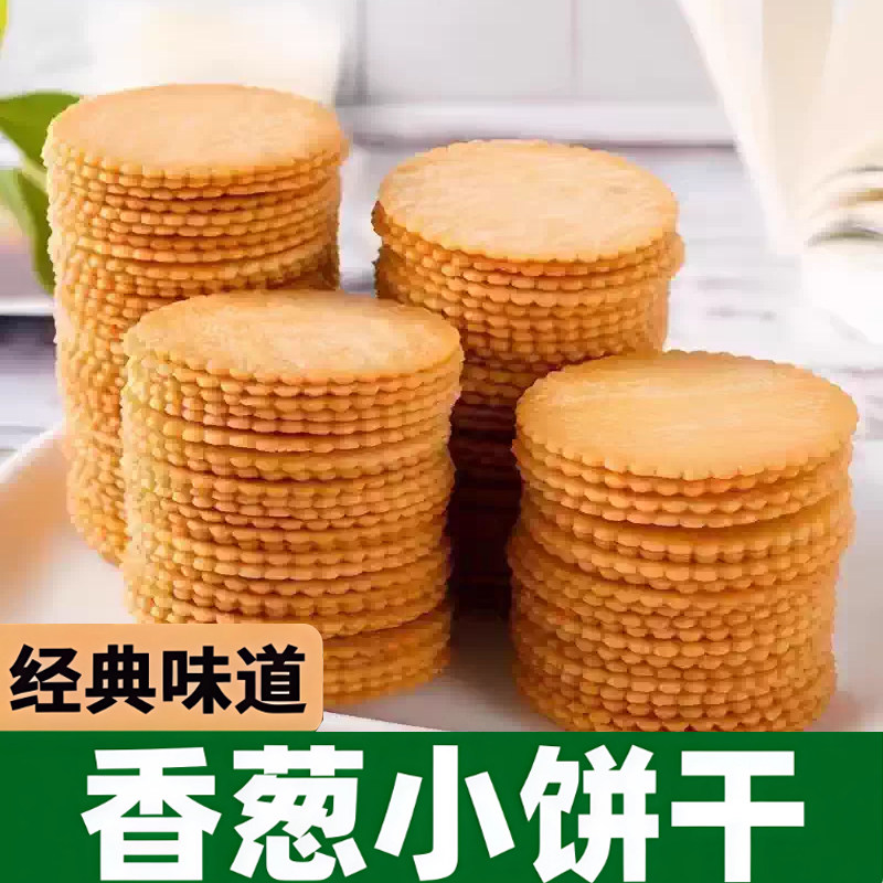 香葱薄脆饼干整箱办公室零食早餐单独小包装休闲散装食品小吃