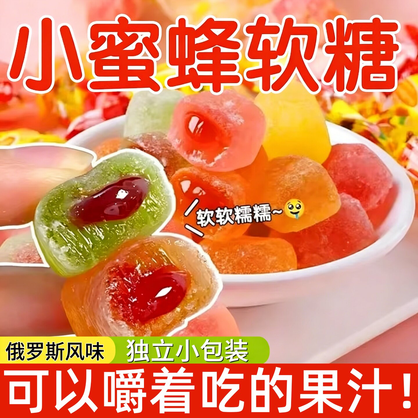网红小蜜蜂夹心软糖俄罗斯风味水果味解馋爆浆喜糖果零食混合批发
