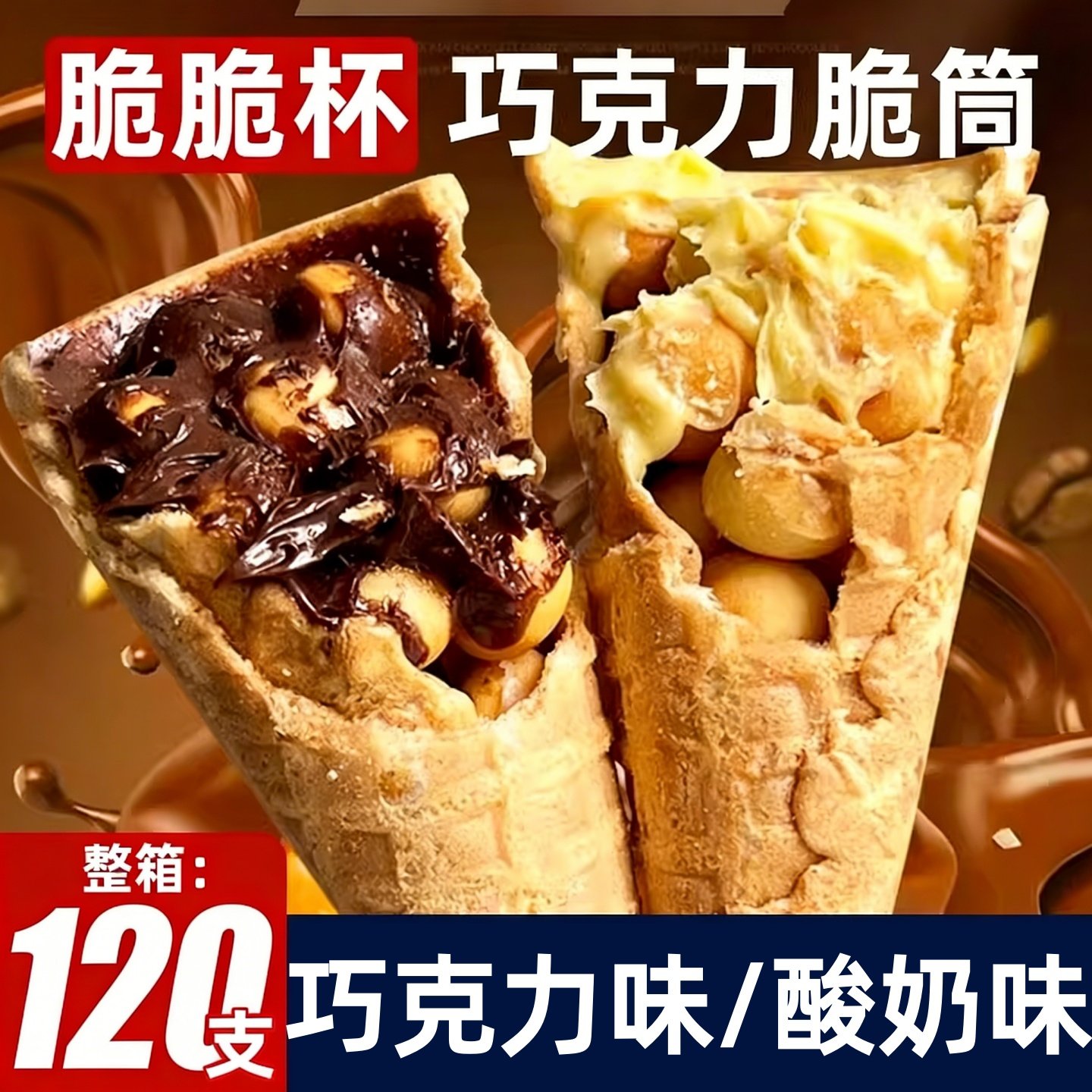 巧克力酸奶味脆脆筒杯脆皮夹心饼干儿童休闲零食解馋（代可可脂）,零食/坚果/特产,饼干巧克力,淘宝优惠券,粉丝福利购,淘宝优惠卷