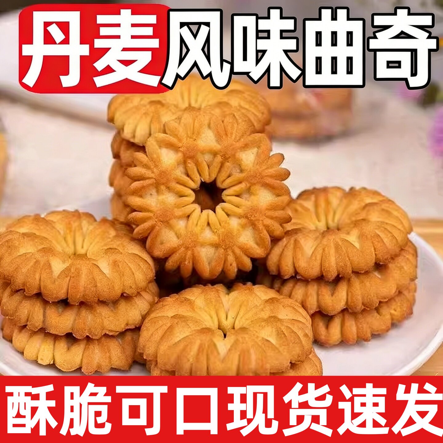 曲奇饼干欧洲丹麦美国风味休闲零食早餐单独立包装旗舰店整箱批发