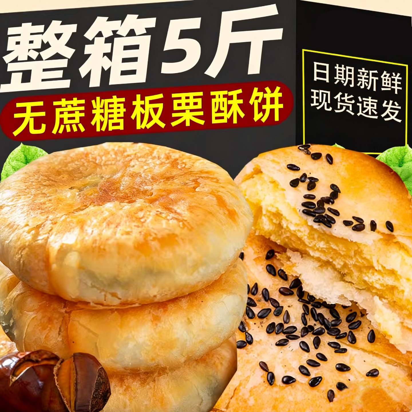 正宗香酥板栗饼老式无蔗糖图片