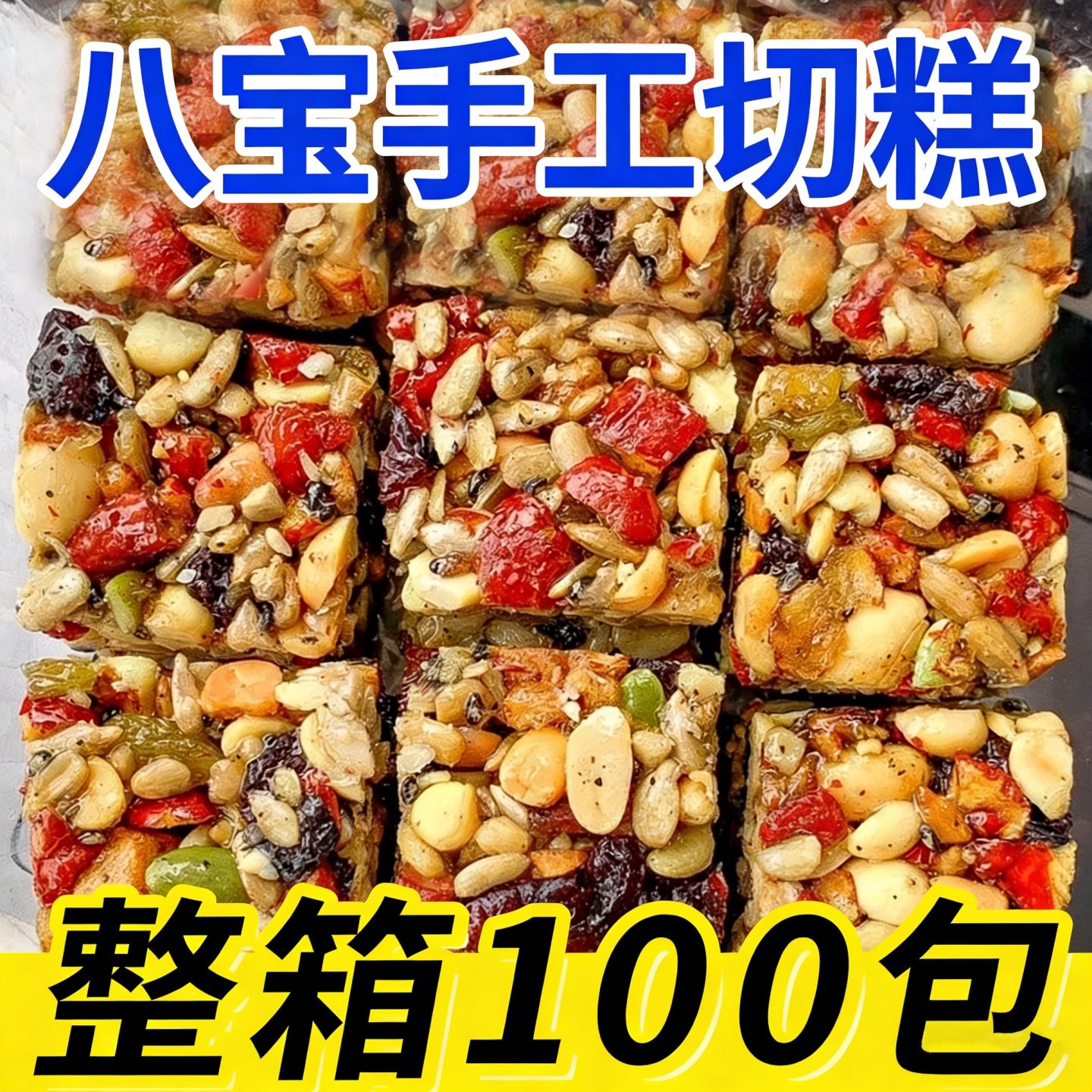 正宗八宝手工切糕营养休闲小零食巴旦木坚果新疆特产批发解馋饱腹