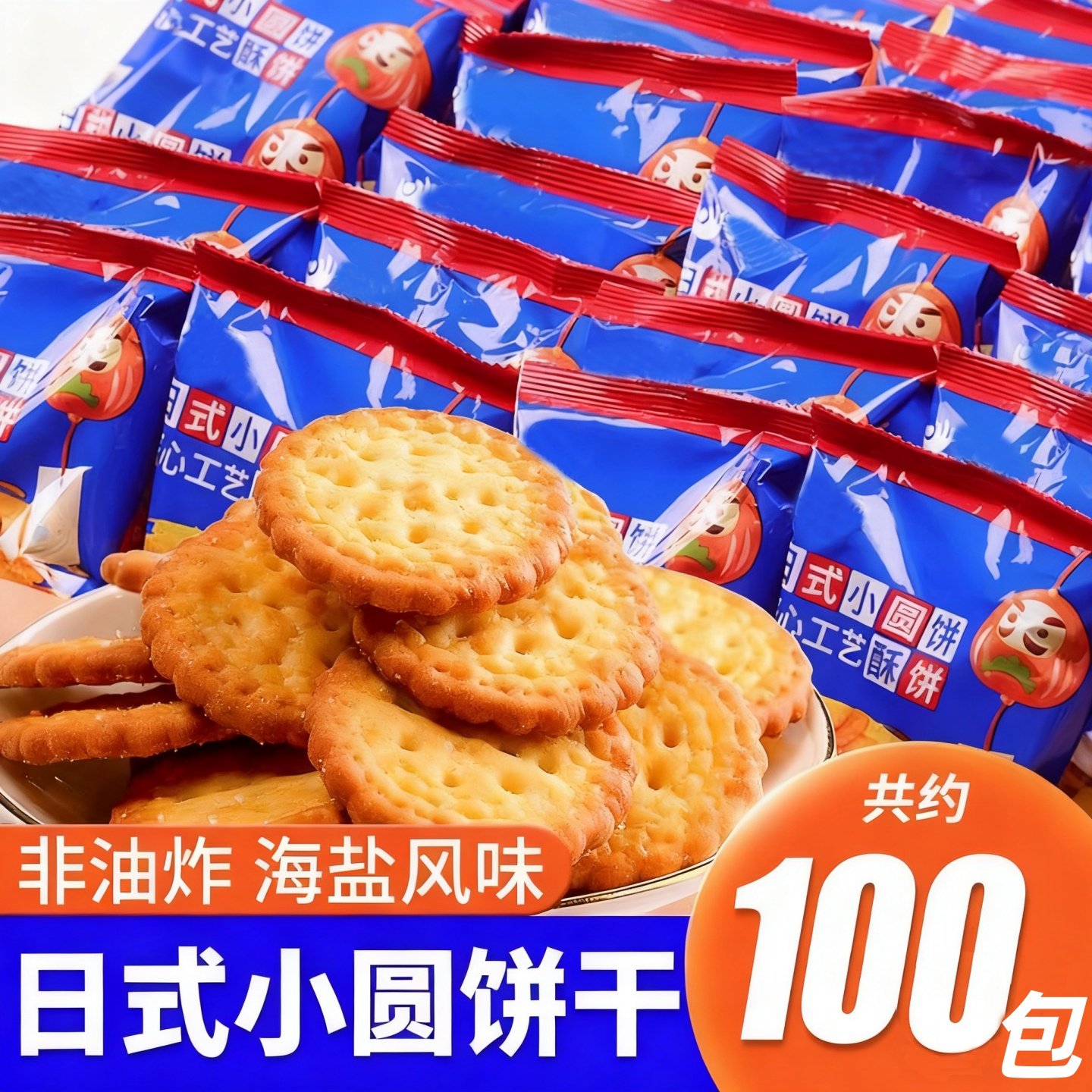 日式小圆饼干海盐味日本风味酥脆网红休闲零食品独立包装解馋小吃